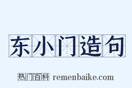 东小门造句是什么意思的图片
